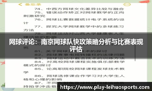 网球评论：南京网球队快攻策略分析与比赛表现评估