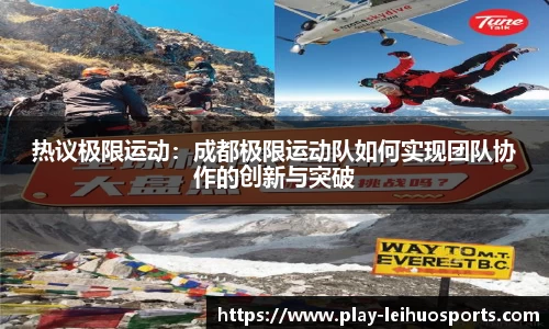 热议极限运动：成都极限运动队如何实现团队协作的创新与突破