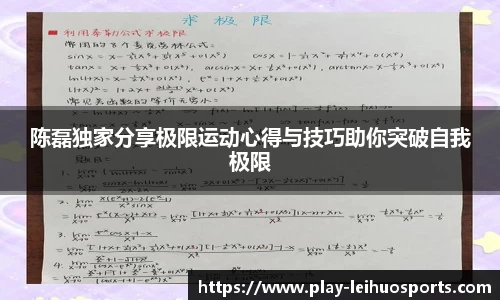 陈磊独家分享极限运动心得与技巧助你突破自我极限