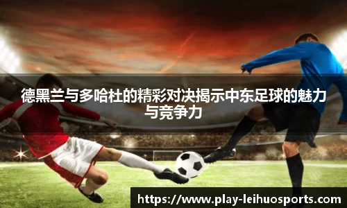 德黑兰与多哈杜的精彩对决揭示中东足球的魅力与竞争力