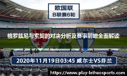 格罗兹尼与索契的对决分析及赛事前瞻全面解读